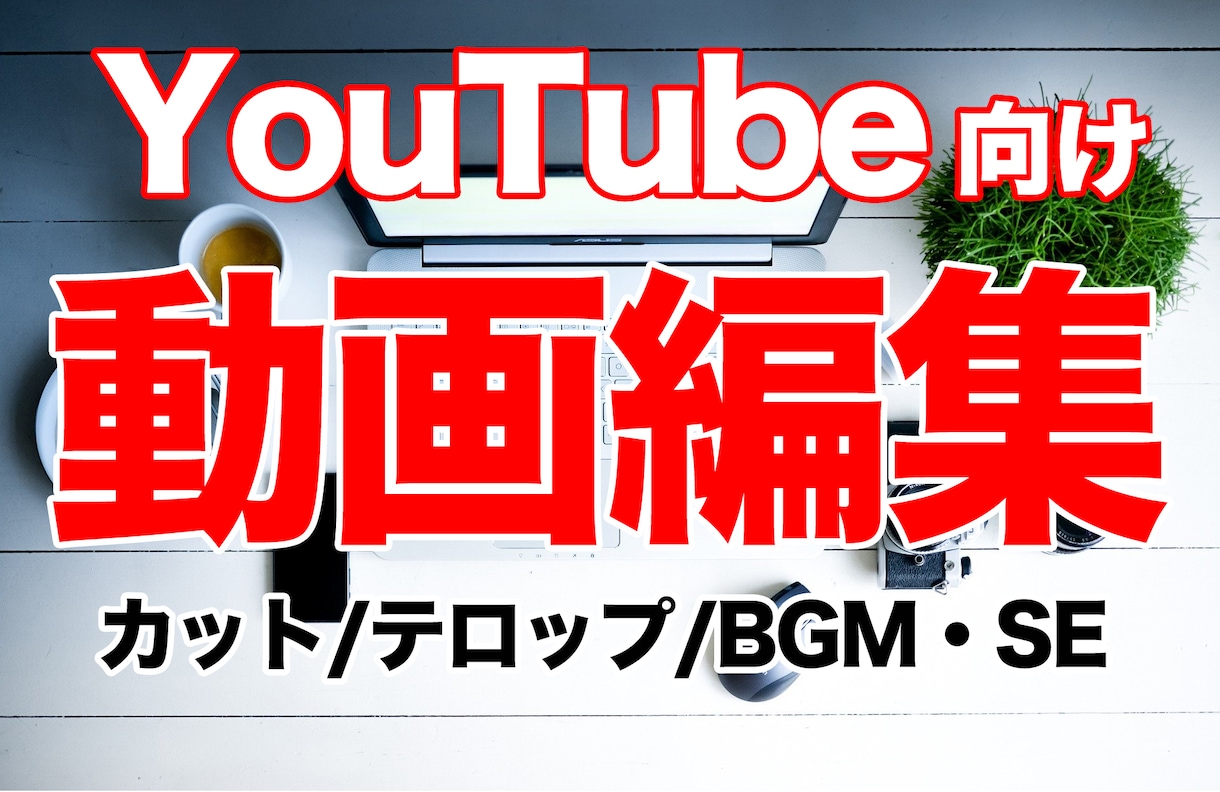 YouTube向け動画編集いたします 動画編集が苦手・大変という方へ私がお手伝いします イメージ1