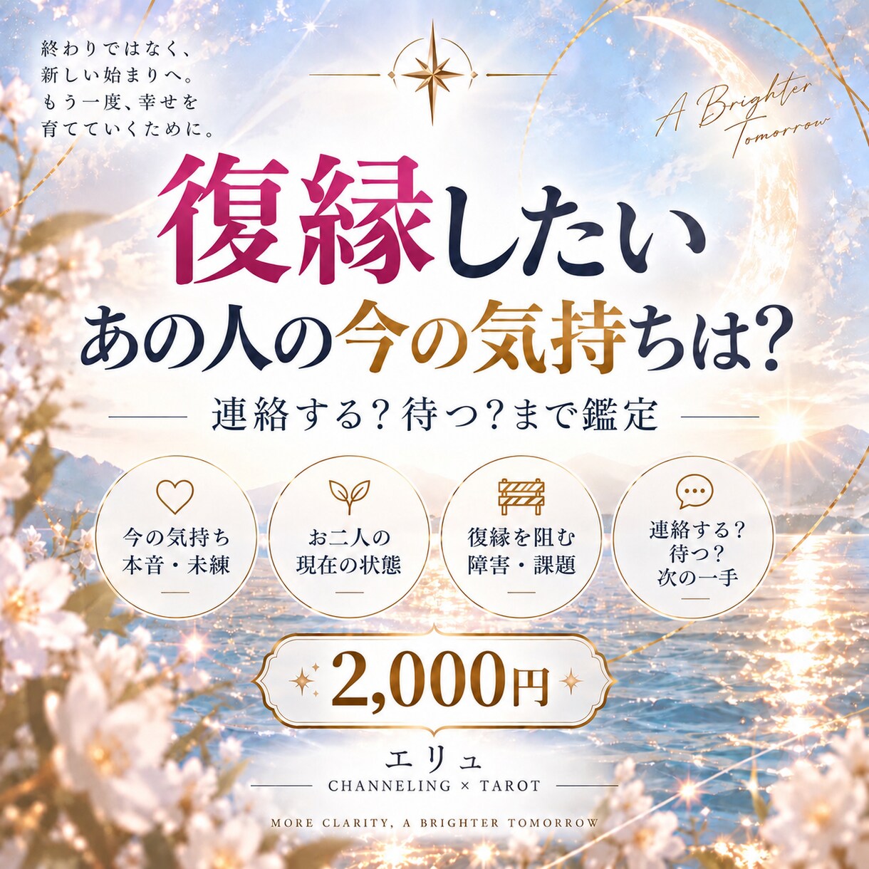 復縁したいあの人の今の気持ちを読み解きます 今連絡する？待つ？復縁への次の一手まで鑑定します！ イメージ1