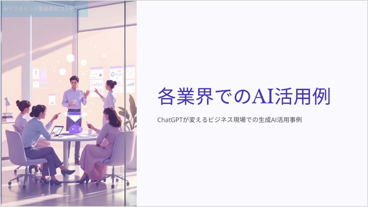 助成金対象！企業向けAI動画研修教材を提供します ＼先行導入企業様向け 特別価格／AIリスキリングとDX支援！ イメージ10