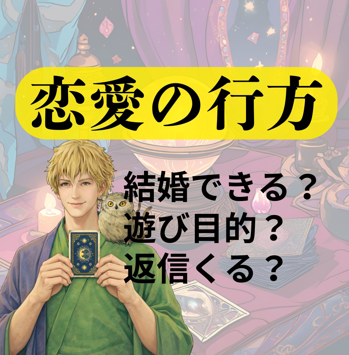 霊感タロット。あなたの恋愛の行方を占います 恋愛/婚活/結婚/恋人/ツインレイ/相手の気持ち/相性/不倫 イメージ1
