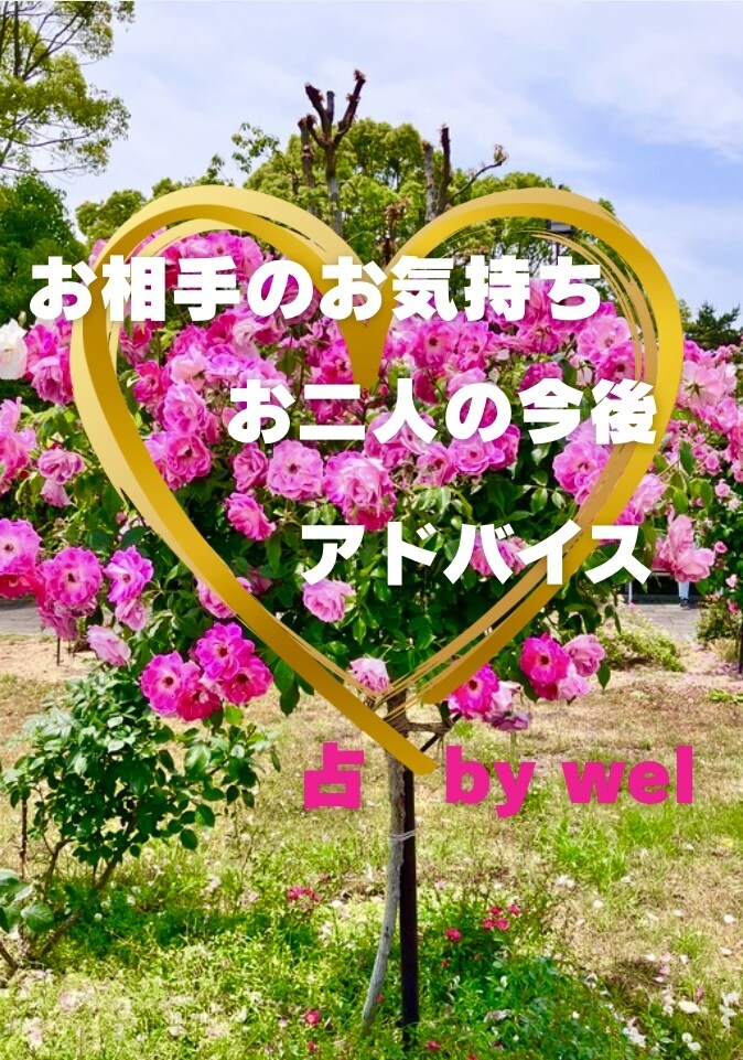お相手のお気持ちや今後、アドバイスを鑑定します お手紙はオプションで追加OK！ イメージ1