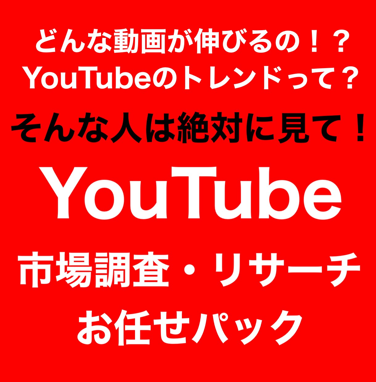 貴方のチャンネルの伸びるニーズをリサーチします 伸びる動画は必ずやっている！お任せで伸びるニーズを探します。 イメージ1