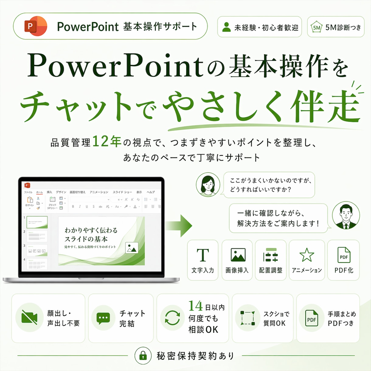 パワポ未経験歓迎！基本操作をチャットで伴走します 【５Ｍ診断付】恥から称賛に！中高年専用チャット家庭教師 イメージ1