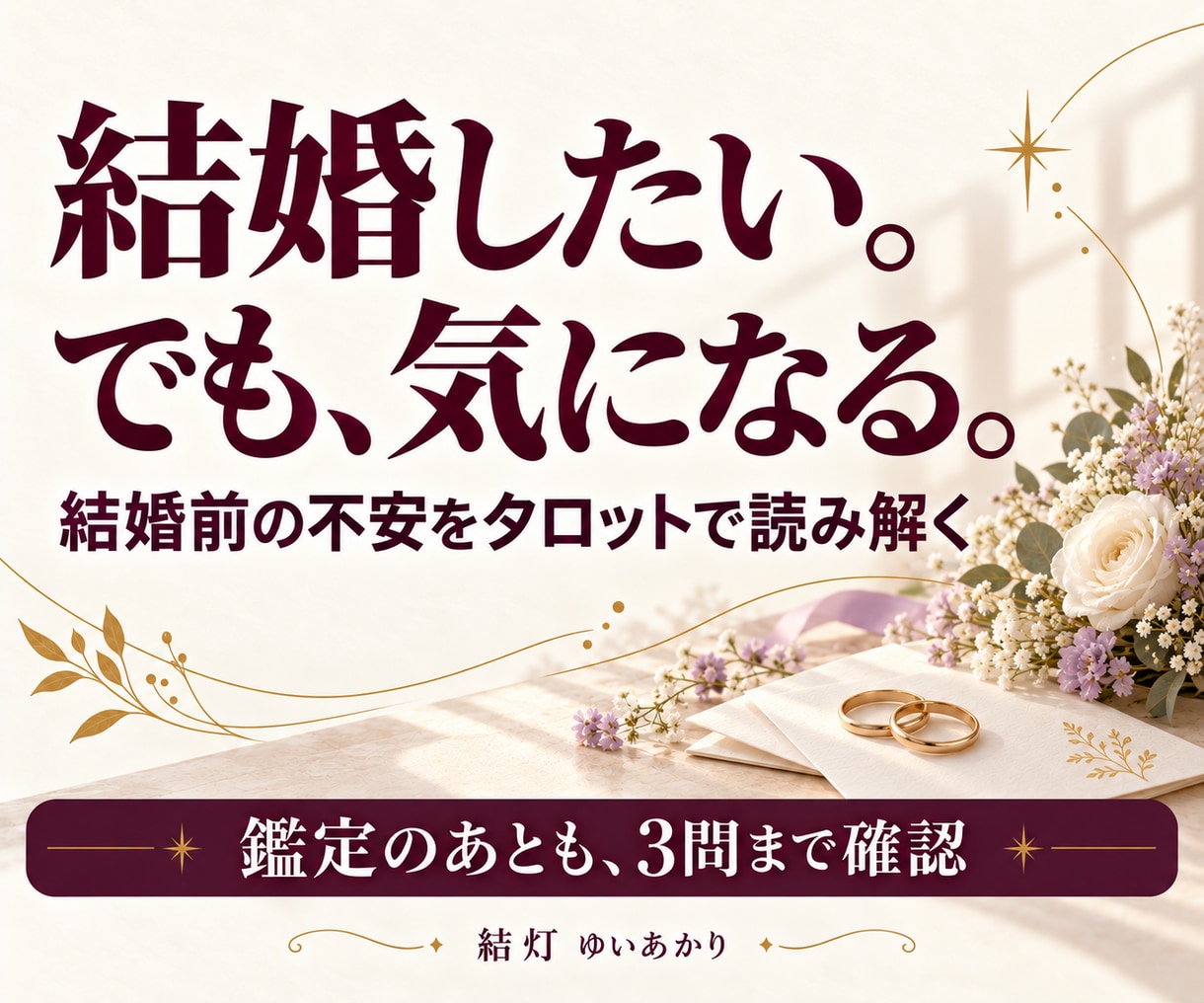 結婚前の不安と話し合いたいことを占います 一つの迷いを3枚で鑑定。読後の不明点は3問まで確認できます イメージ1