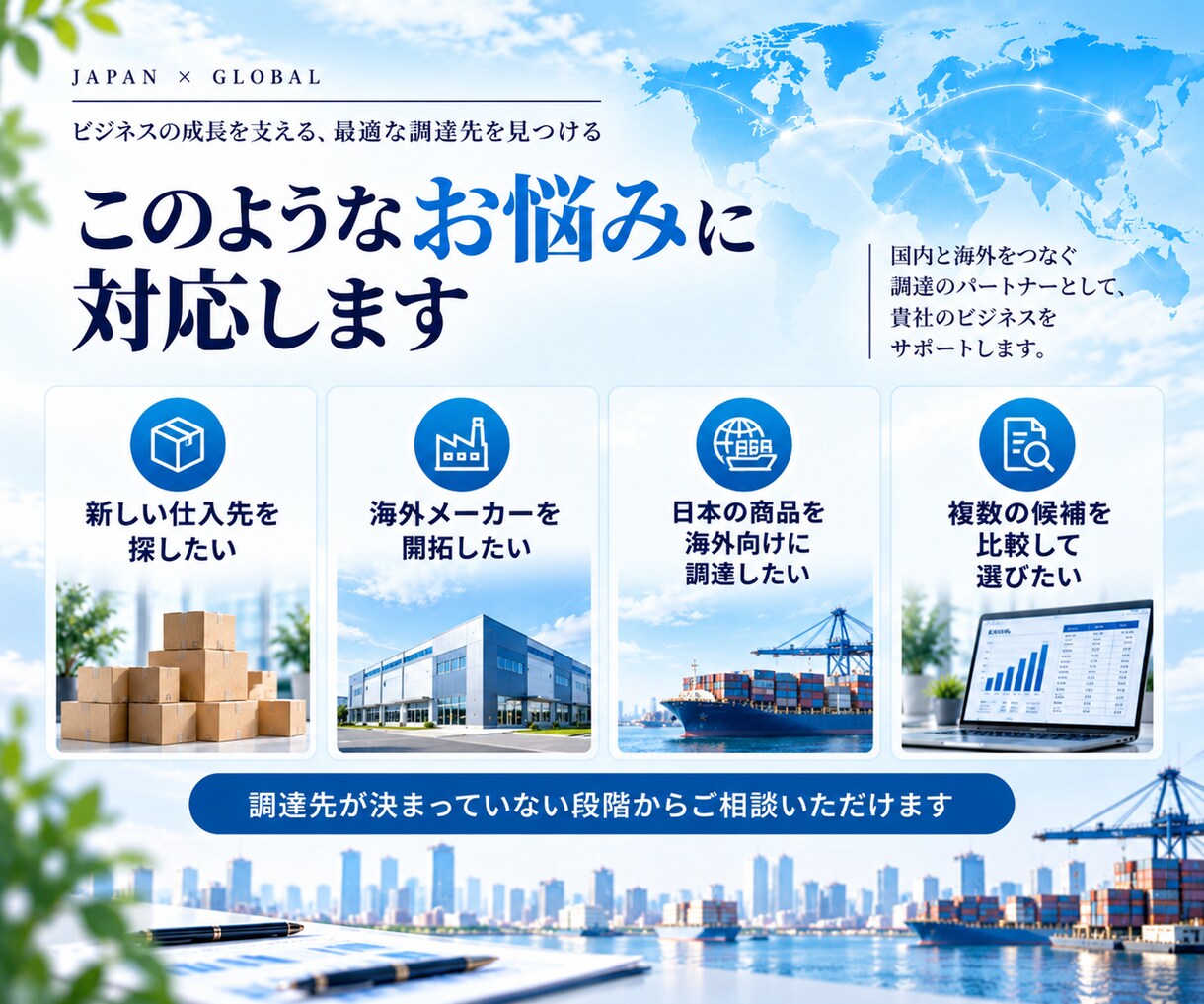 国内外の商品調達・仕入先を開拓します 条件に合うメーカー・サプライヤー候補を調査 イメージ2