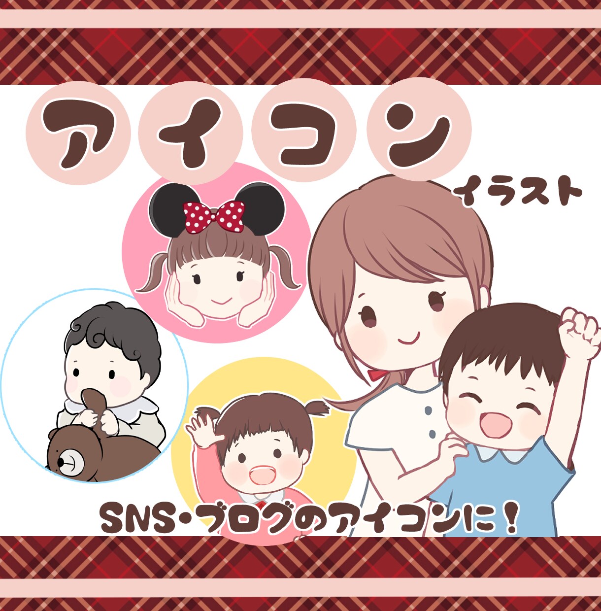 子どもや家族のやさしいアイコンイラスト描きます SNSやブログ等のアイコンなどに使える♡イラストをご提供！ イメージ1