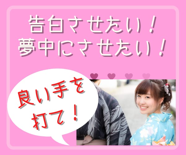 夢中にさせたい！追いかけさせたい！作戦会議します 恋愛相談｜告白させたい！優位に立ちたい！相手の気持ち知りたい イメージ2