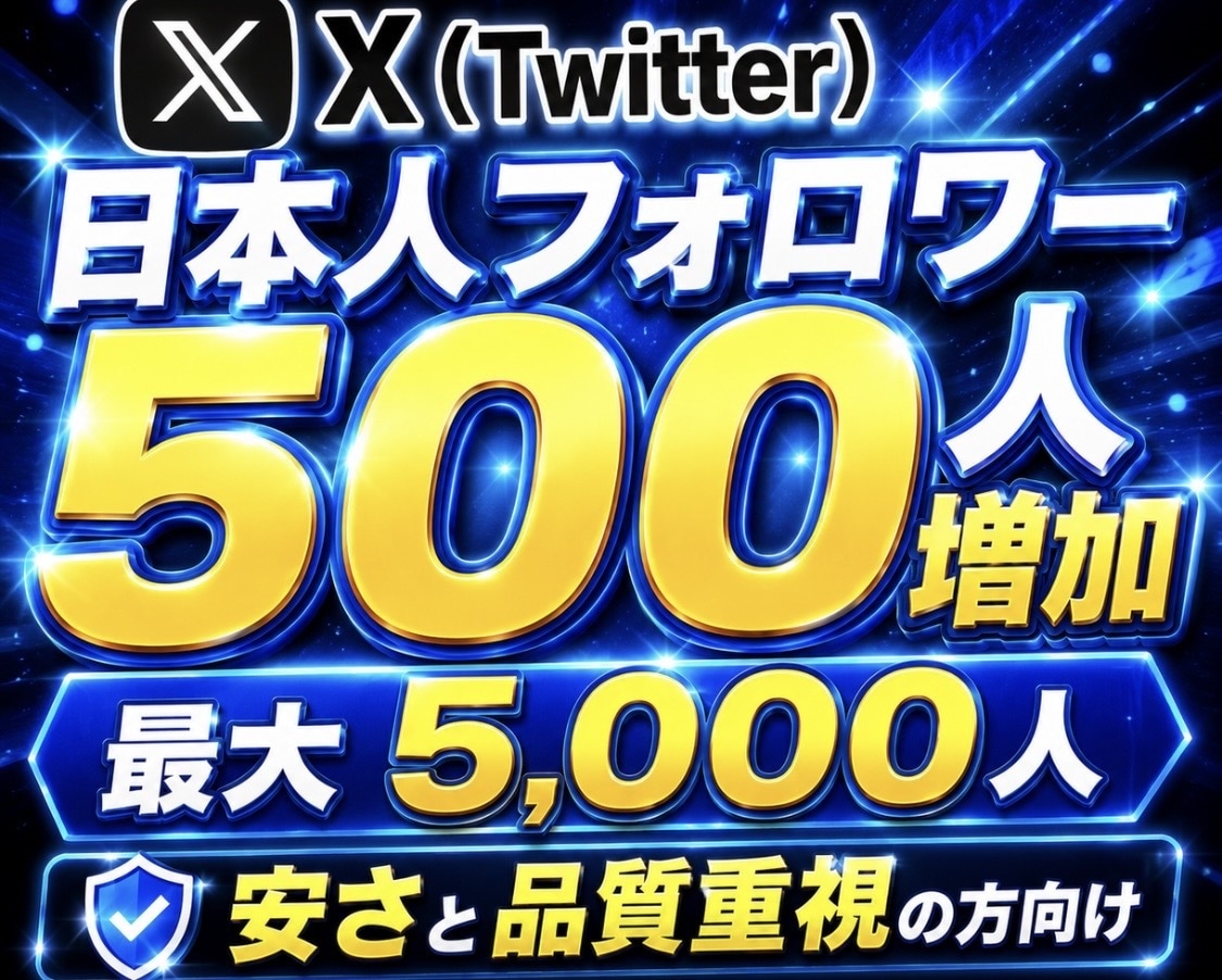 X(Twitter)で500人の日本人増やします 日本人フォロワーを+500人！【最大5,000件まで対応】 イメージ5