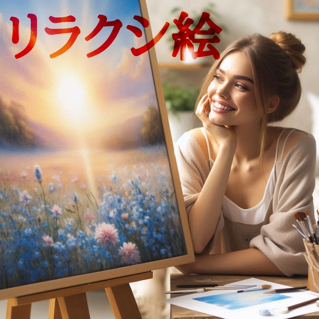 癒しの絵に神ネーミング「#リラクシ絵」売ります ありふれた「なんとかアート」とは一線を画す！ イメージ1