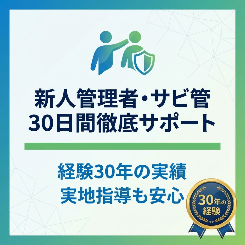新人管理者・サビ管30日間サポートします 30年の経験と実地指導の実績で、あなたの不安に寄り添います イメージ1