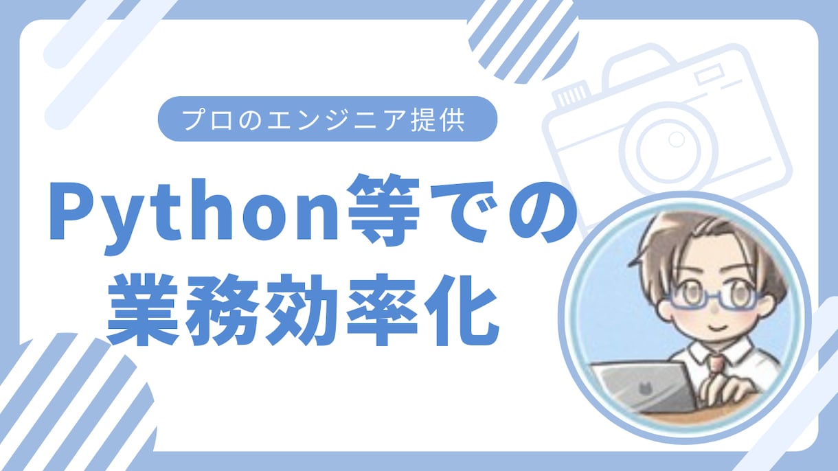 Python等でスクレイピングで業務自動化します その定期的な作業、自動化・効率化し他のことに時間使いません? イメージ1
