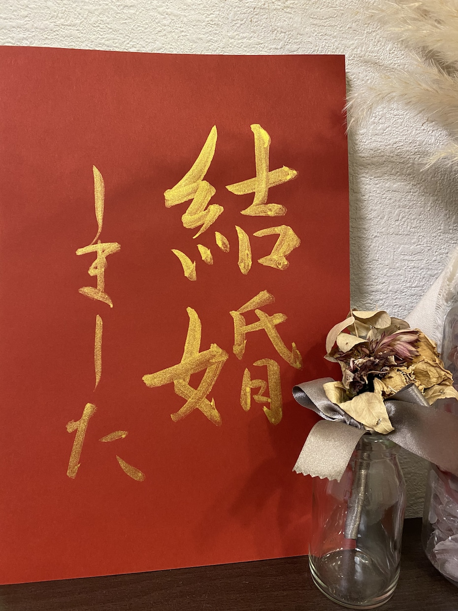 師範書道家が和風のペーパーアイテムを作成します 和装ウェディングにぴったりな味のある筆文字ペーパーアイテム イメージ2