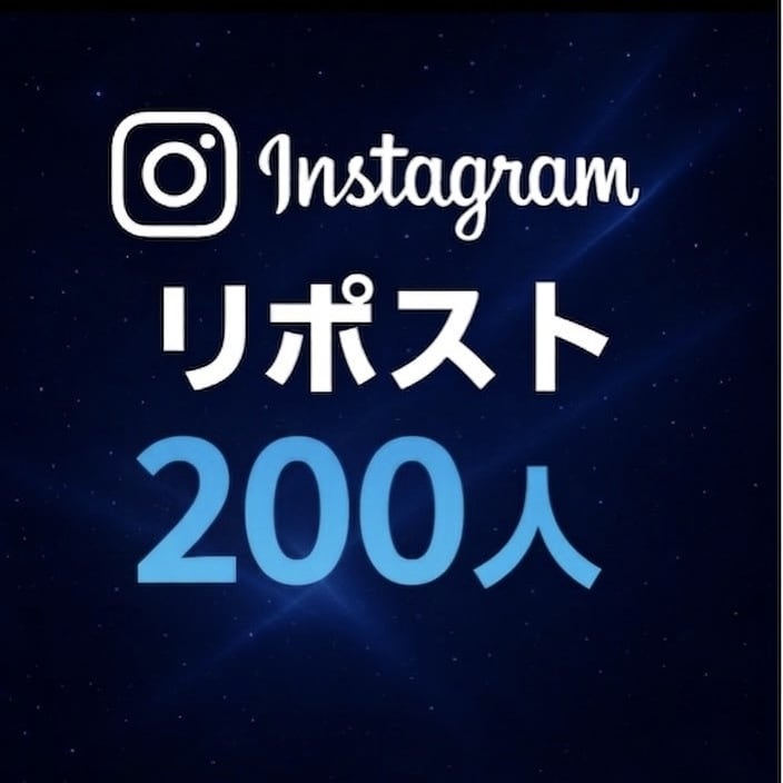 Instagram リポスト200人増やします Instagramでの投稿のリポストを増やします イメージ1