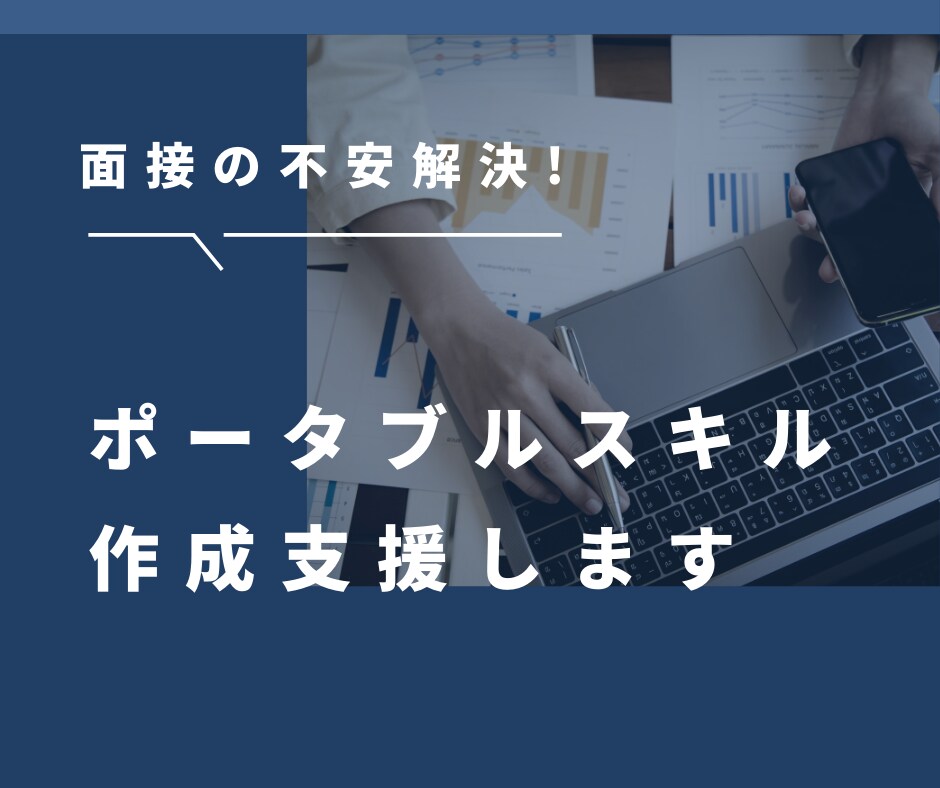面接で話せるポータブルスキルを一緒に作り上げます 自信をもって、就職活動や転職活動が出来るようになります。 イメージ1