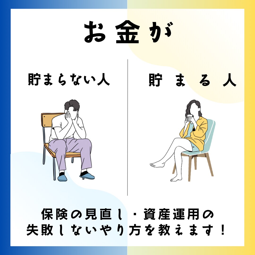 改【1日1組限定】元外資系営業マンが真実を教えます 失敗しない保険の見直し・資産運用を教えます！ イメージ1