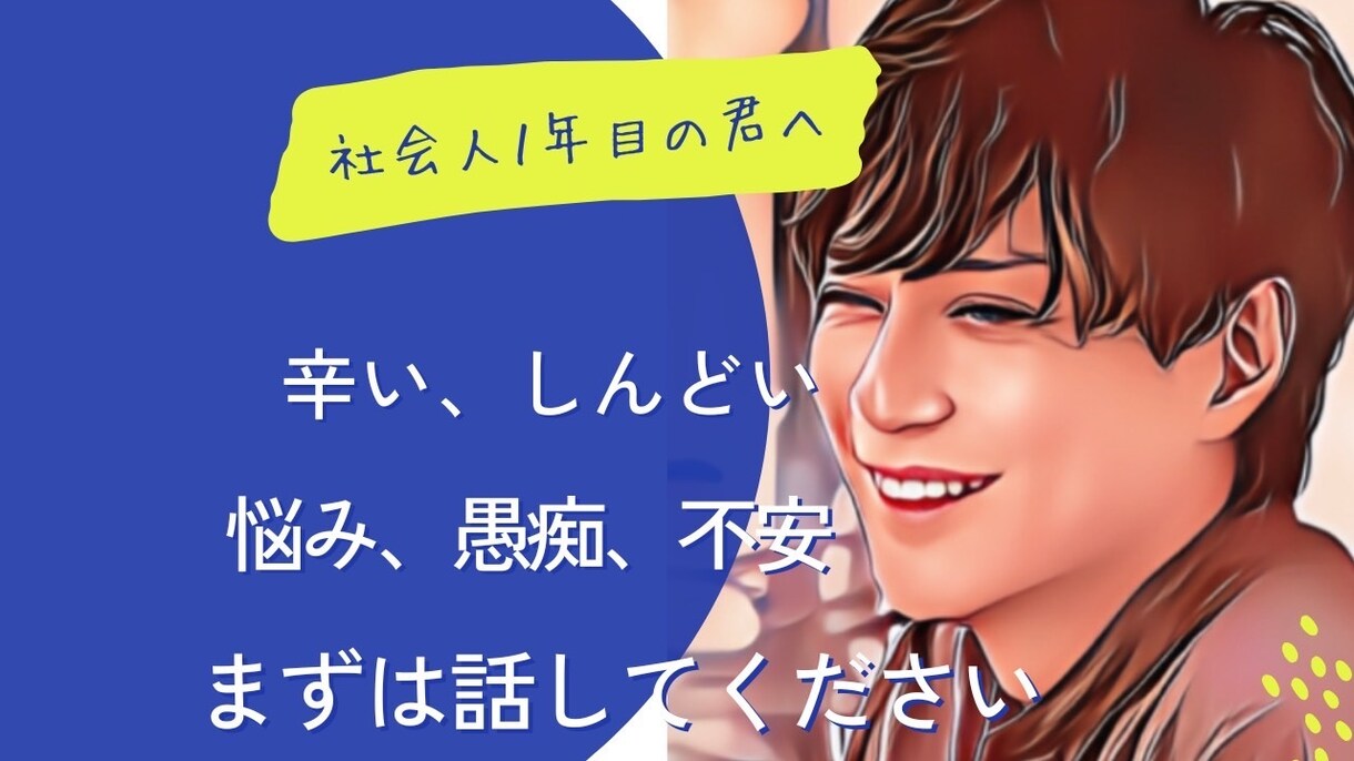 社会人になったばかりの方⭐️お悩み　お聞きします 新しい環境に飛び込む時には悩みも出ます。まずは話してください イメージ1