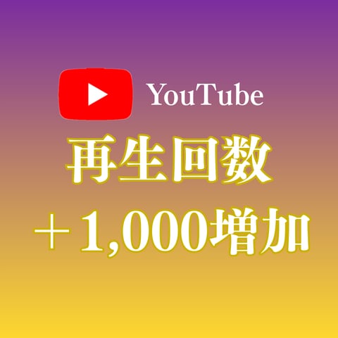YouTube動画の再生数＋1,000回増やします ☆合計＋1万回まで対応可能☆驚きの安さ☆収益化のお手伝い イメージ1