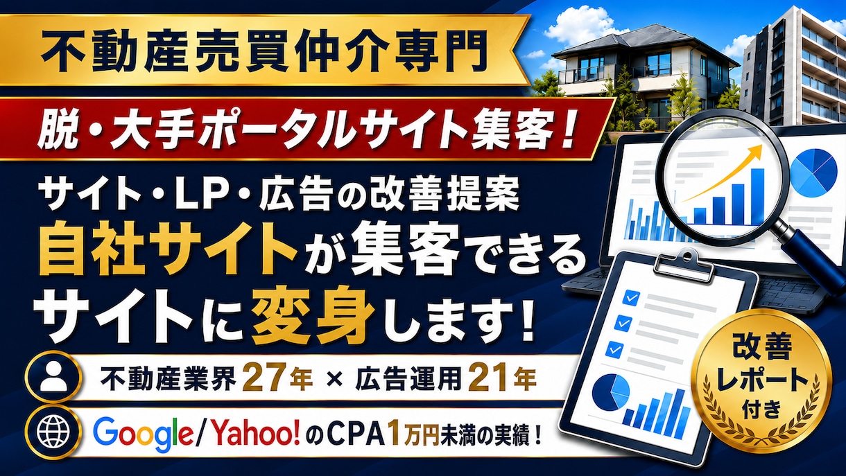不動産売買仲介会社のサイトの集客数をすぐ増やします 不動産業界27年・広告運用21年 イメージ1