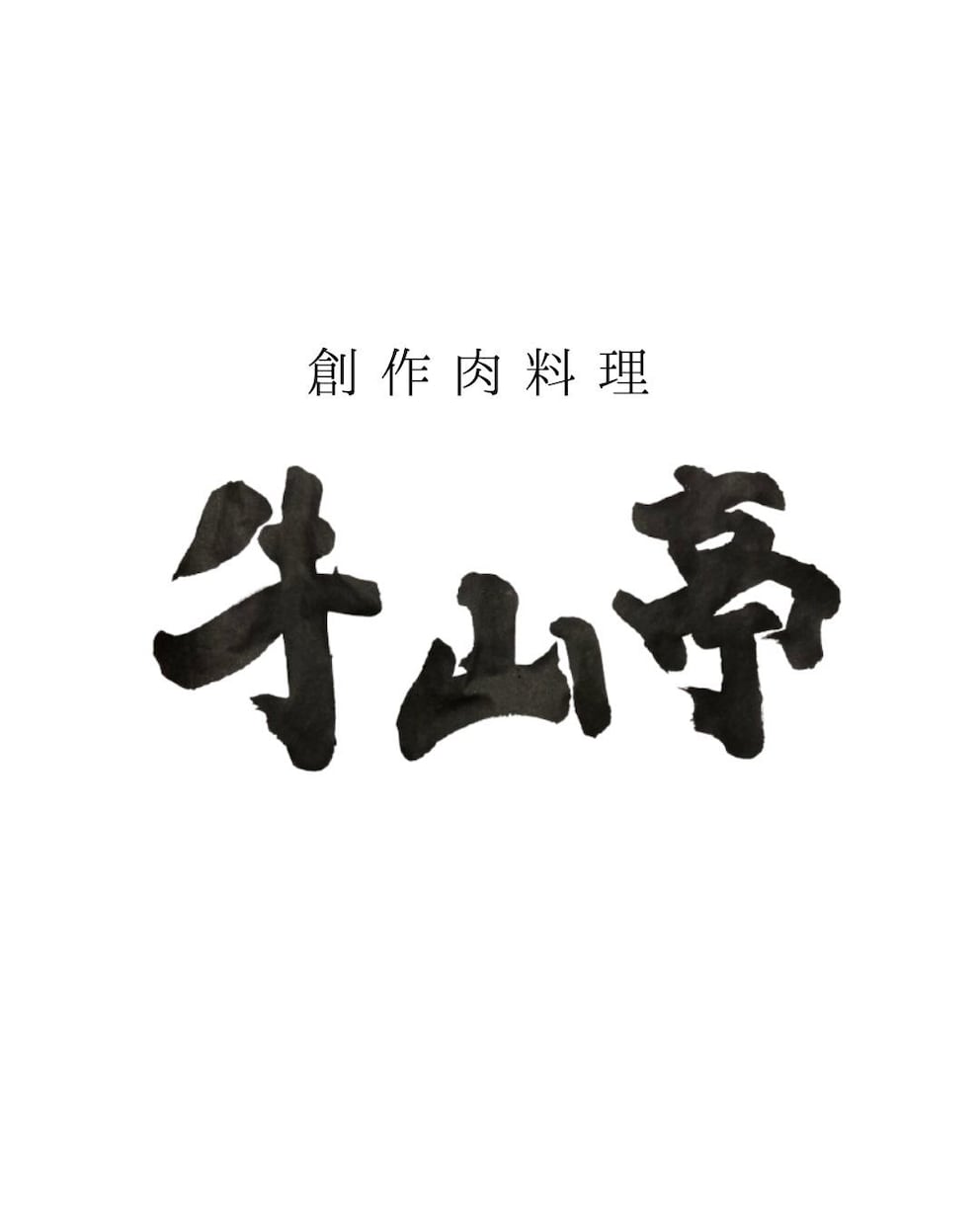 書道家が唯一無二のロゴ・題字を制作します 社名、店舗・商品ロゴを墨の表情と線の力を活かして。 イメージ1