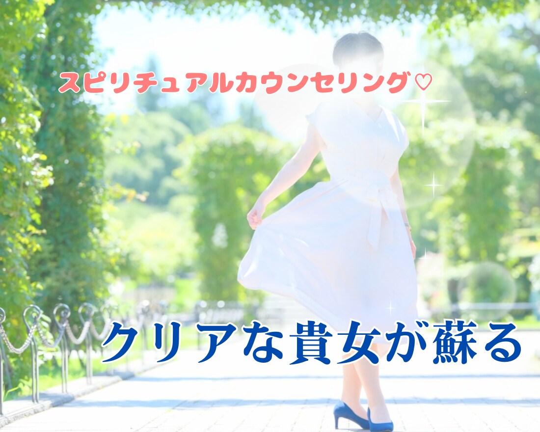 占い・鑑定のアフターケアします 鑑定後のどんよりをクリアに♡貴女の輝き増し増し! イメージ1
