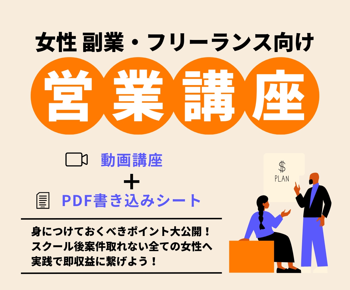 副業・フリーランス向け案件の取り方を教えます 提案・交渉・信頼構築まで学べる35分の動画講座＋資料集 イメージ1