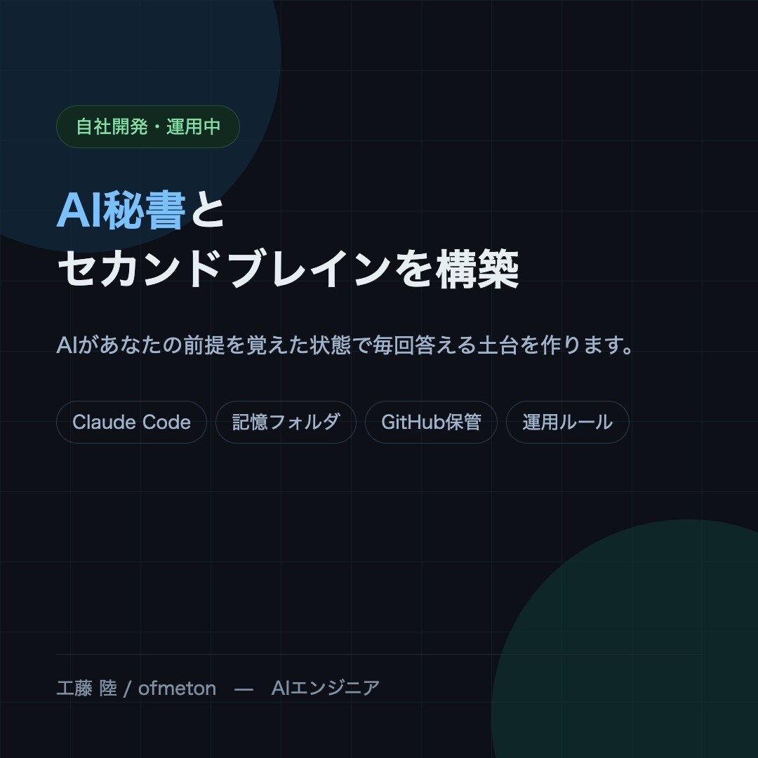 AI秘書とセカンドブレインを構築します AIがあなたの前提を覚えた状態で毎回答える土台を作ります イメージ1