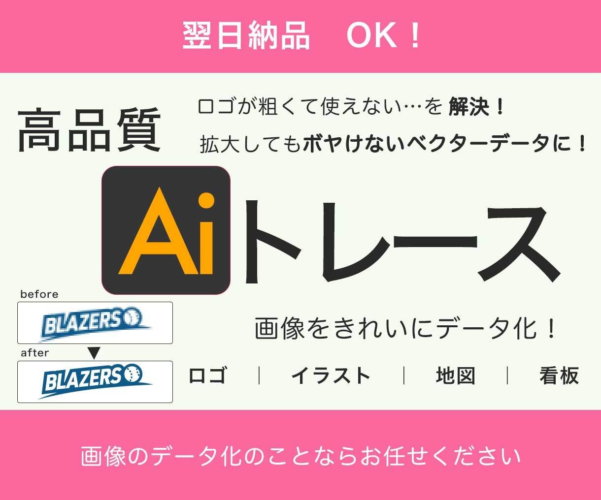 粗いロゴをクッキリきれいに高品質Aiトレースします 粗くて使えないロゴやイラストを、きれいにデータ化します！ イメージ1