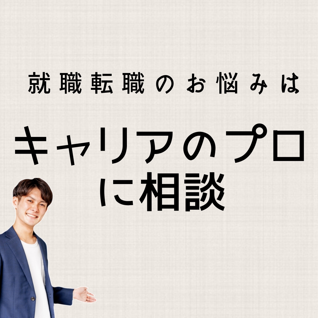就職・転職相談　キャリアコンサルティングやります 今までに1500人以上の経営者・人事担当者との対話経験あり！ イメージ1