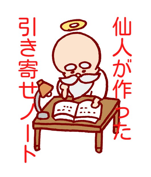 仙人が作った引き寄せのノート幸せをひきよせ教えます 悩み、病気、鬱、恋愛、人間関係、家族の悩み、浮気、不倫 イメージ1