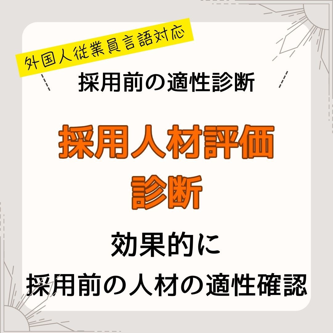 従業員採用前に診断し適所に優秀な人材を確保します 外国人従業員言語対応！職場配置ミスマッチを防止し離職を防止。 イメージ1