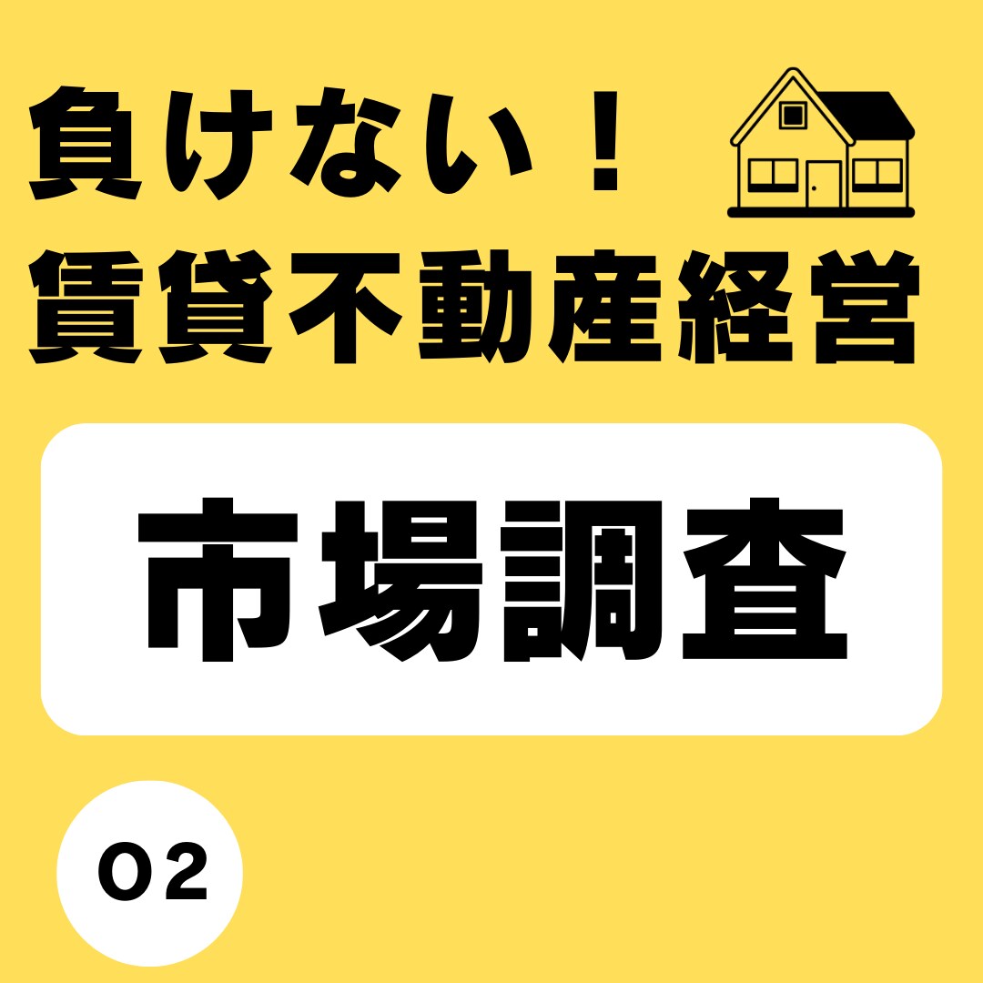 ２、大家さんへ！ライバル物件比較一覧表をお渡します ～建物ブランディングの第二歩～ イメージ1