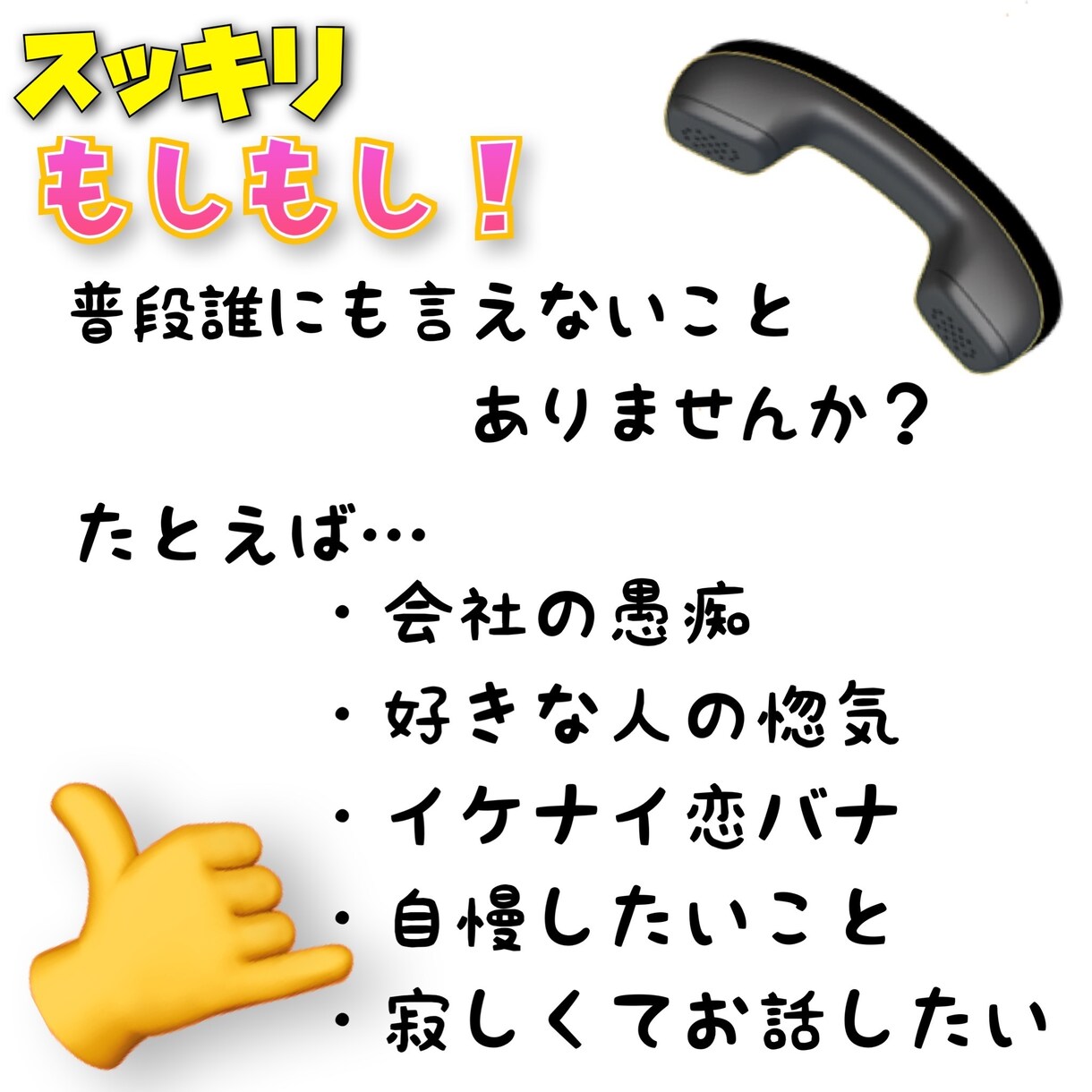 元小・中学校教員が、あなたのお話聞きます もしもしスッキリ！短い話、長い話、ぜひ聞かせてください！ イメージ3