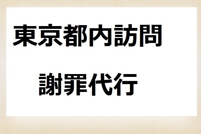 土日都内訪問謝罪代行いたします あなたの部下になりかわって謝罪 イメージ1