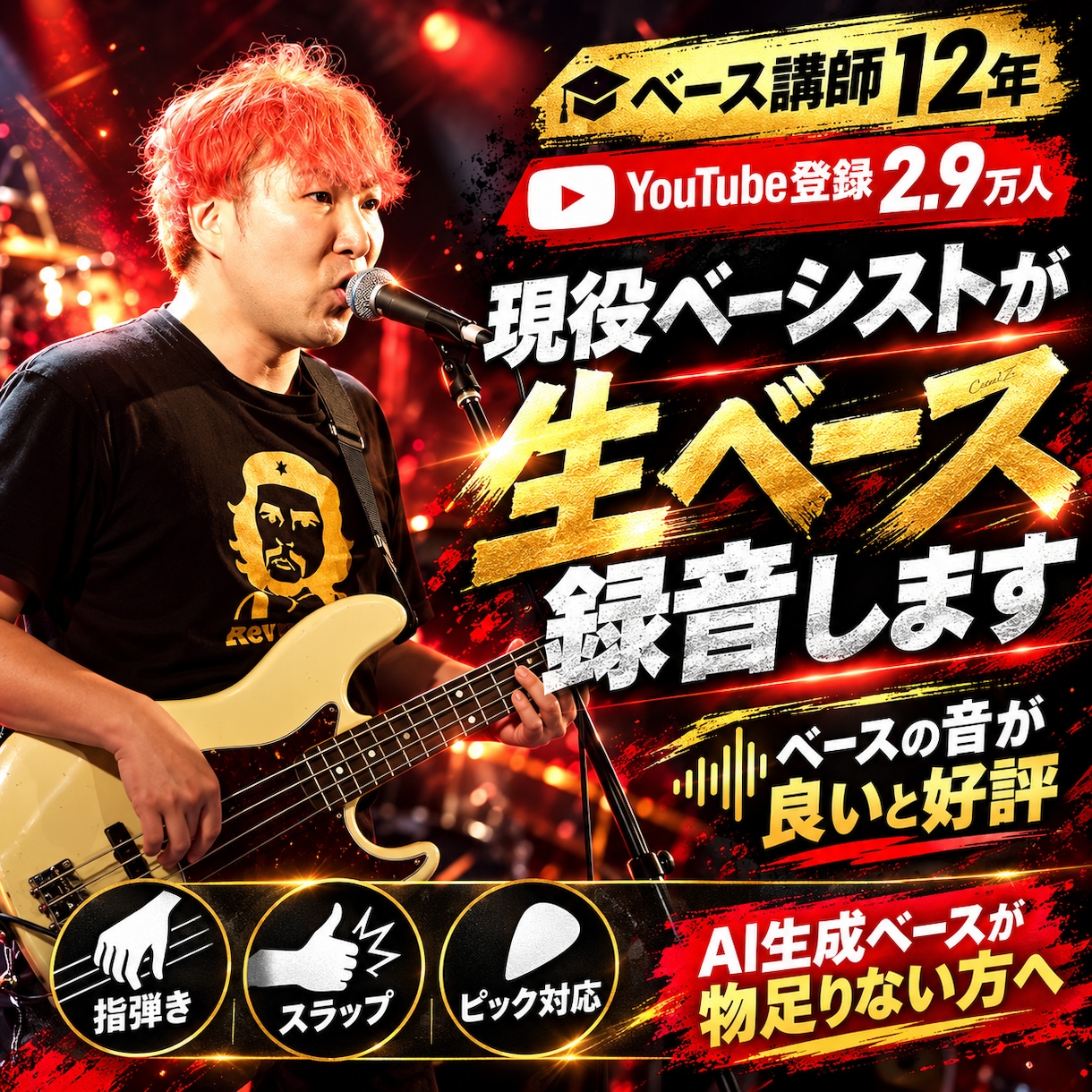 ベース講師12年の現役奏者が生ベース録音します YouTube登録2.9万人｜指弾き・スラップ・ピック対応 イメージ1
