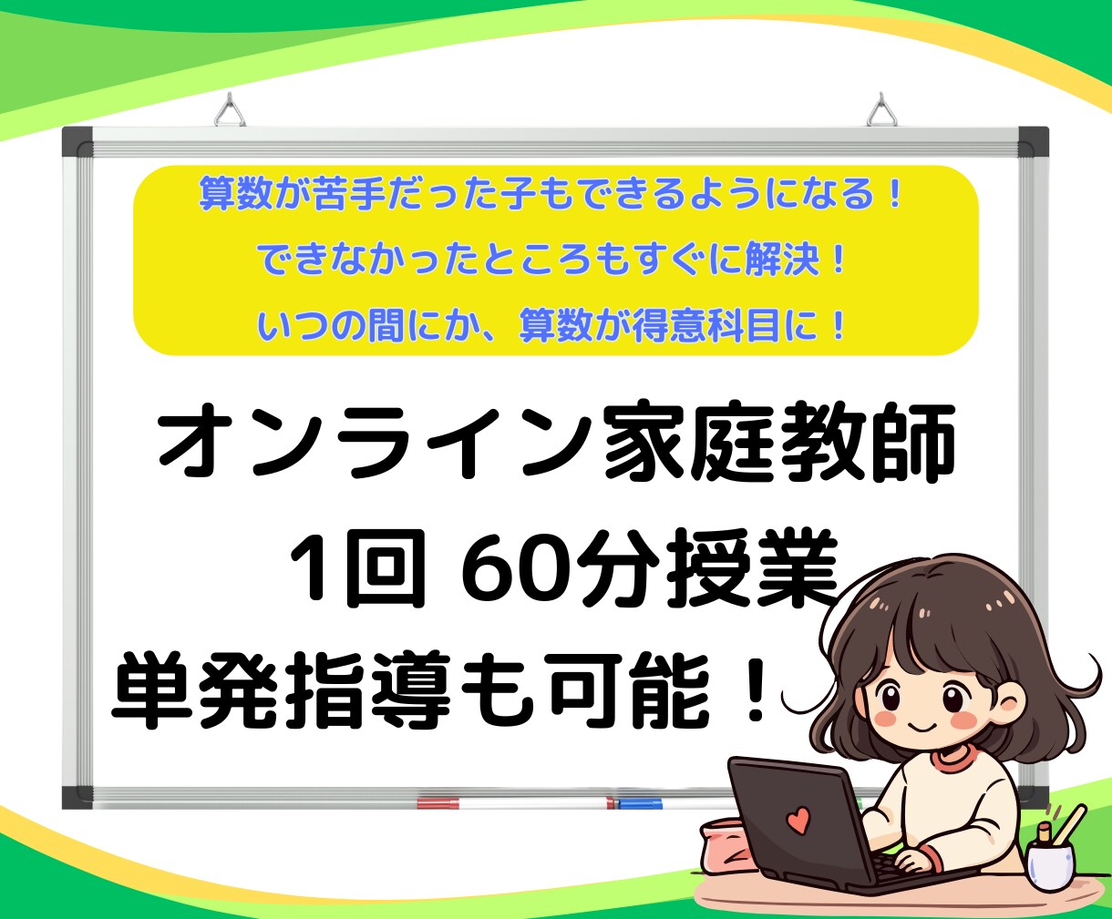 小学生対象！オンライン家庭教師が算数を教えます 苦手克服！できないが、「できる」に変わる！を実感！ イメージ1