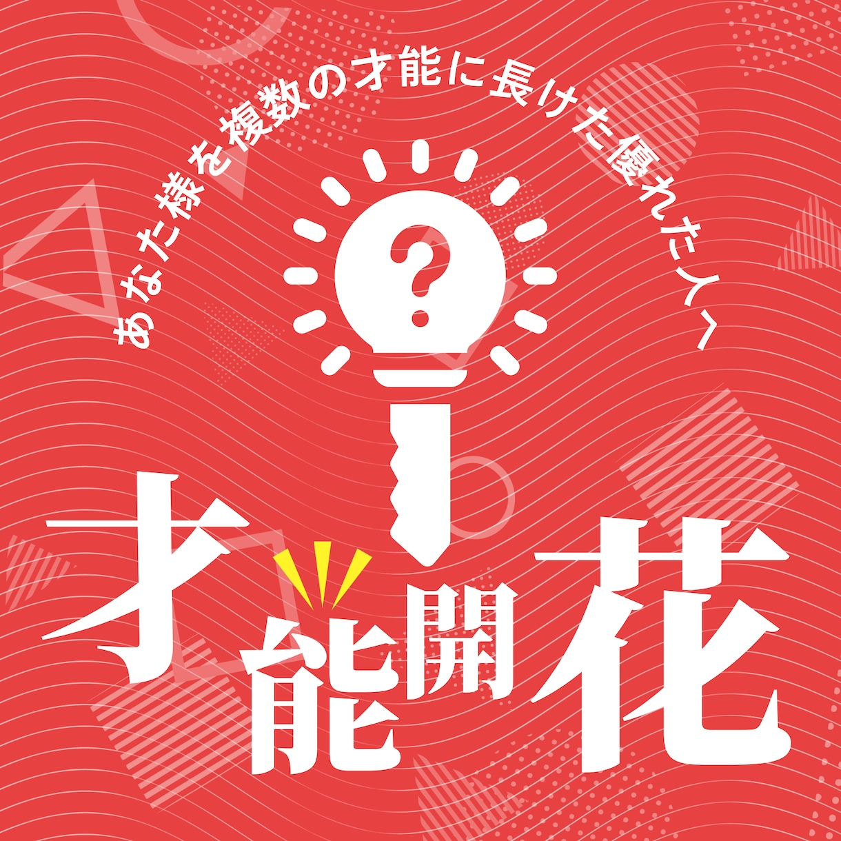 複数の才能を開花させマルチプレイヤーへ昇華させます あなた様を複数の才能に長けた優れた人へ イメージ1
