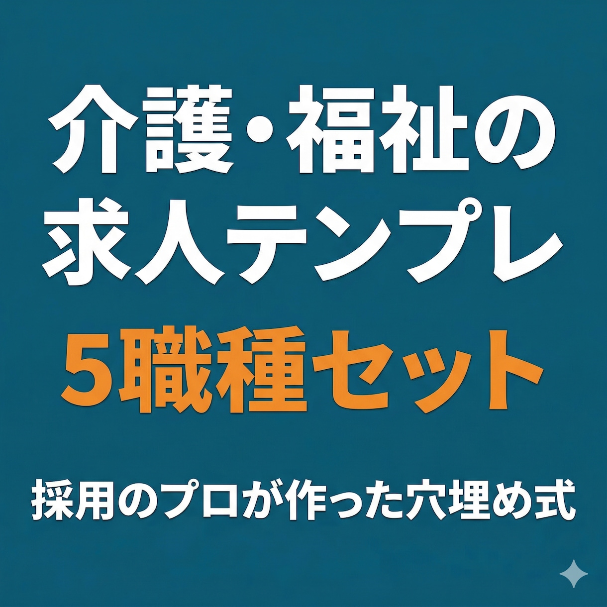 介護求人の書き方テンプレ5職種分お渡しします 15,000件の求人実績から生まれた穴埋め式テンプレ イメージ1