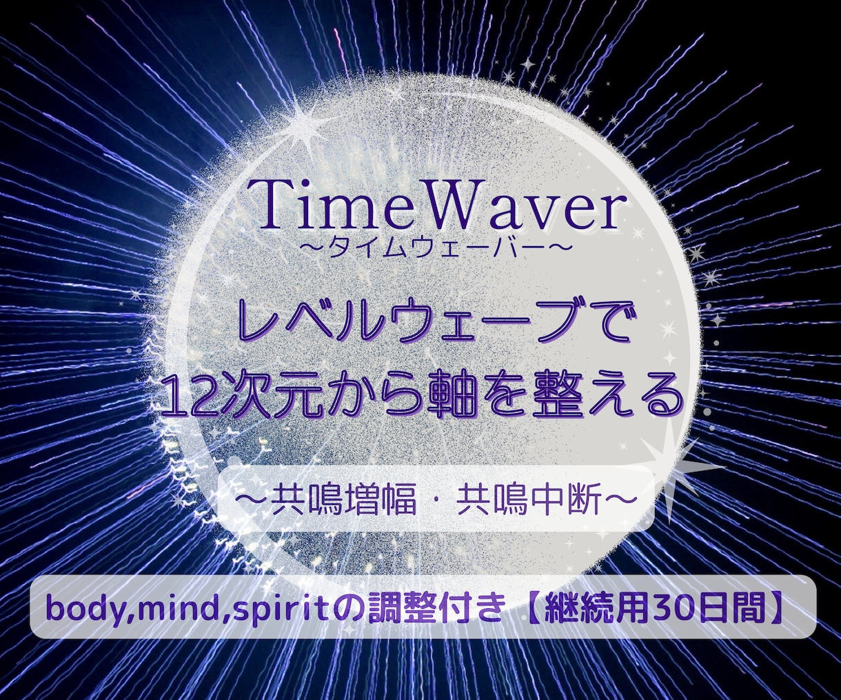 レベルウェーブと心、魂、身体、30日間整えます 【リピート様専用】調整を継続して受けたい方、割引価格です イメージ1