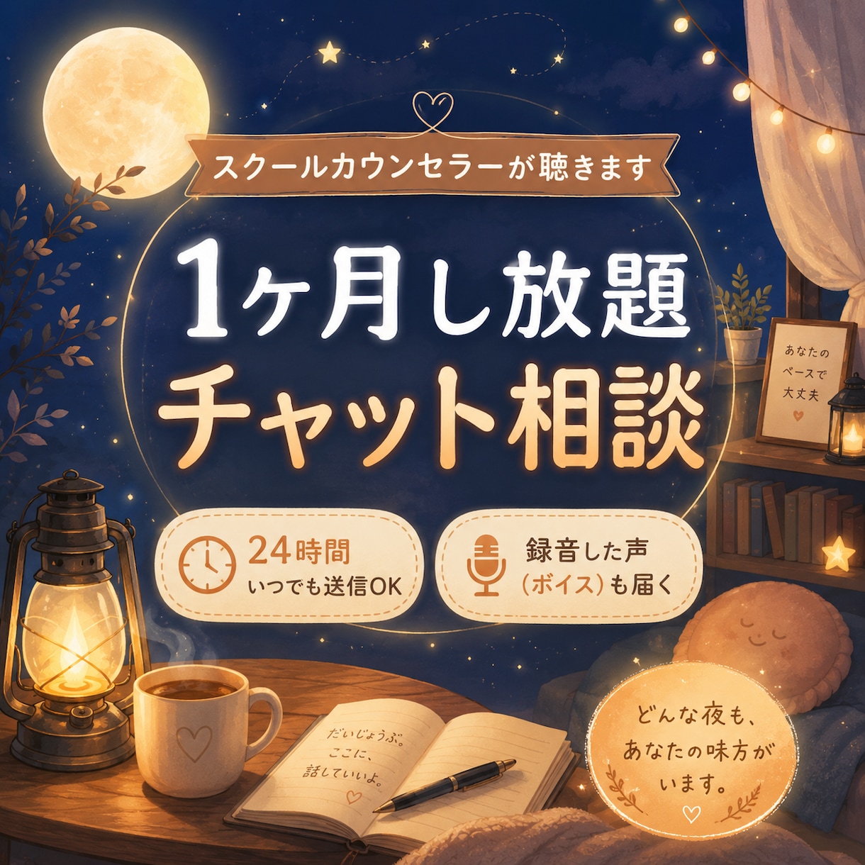 1ヶ月し放題！スクールカウンセラーが聴きます 1ヶ月し放題！文字と録音した声で繋がる安心チャット相談 イメージ1