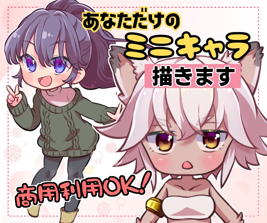あなただけのミニキャラ描きます こだわりのオリジナルキャラが欲しい方に！ イメージ1