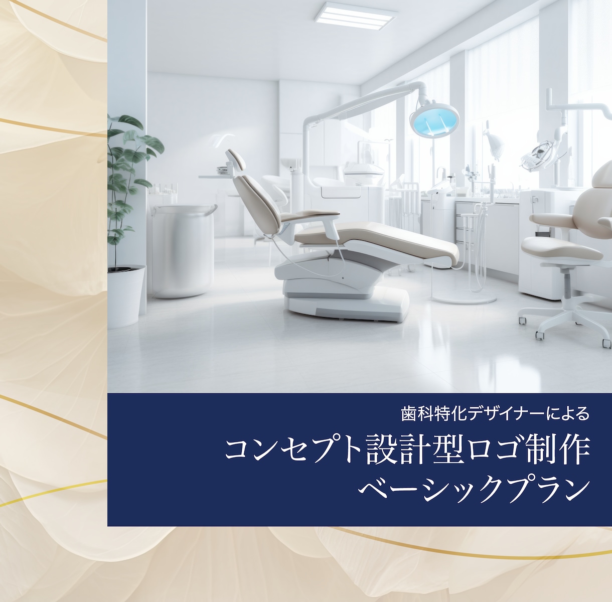 歯科専門｜コンセプトからロゴ制作します コンセプト設計型ロゴ制作ベーシックプラン イメージ1