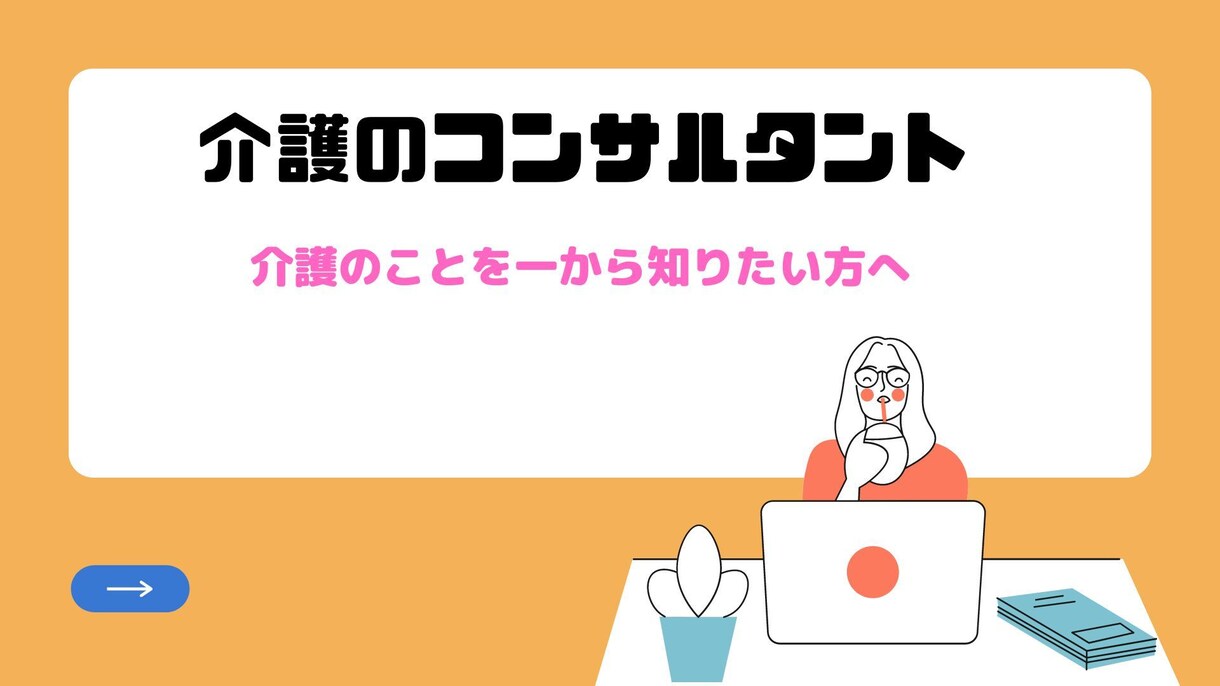 介護・福祉業界のさまざま話せます 福祉・介護業界についてリサーチしたい方はご相談下さい。 イメージ1