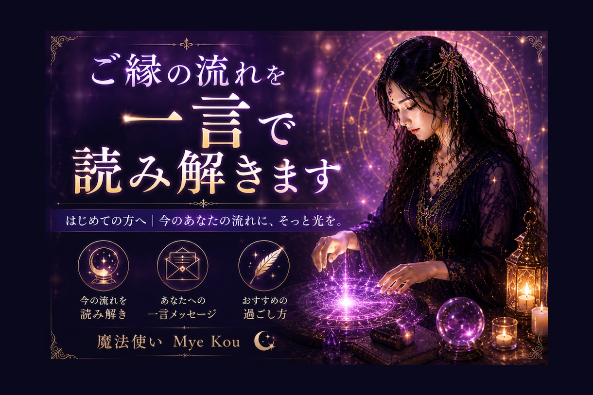 ご縁の流れを一言で読み解きます はじめての方へ｜今のあなたの流れに、そっと光を。 イメージ1