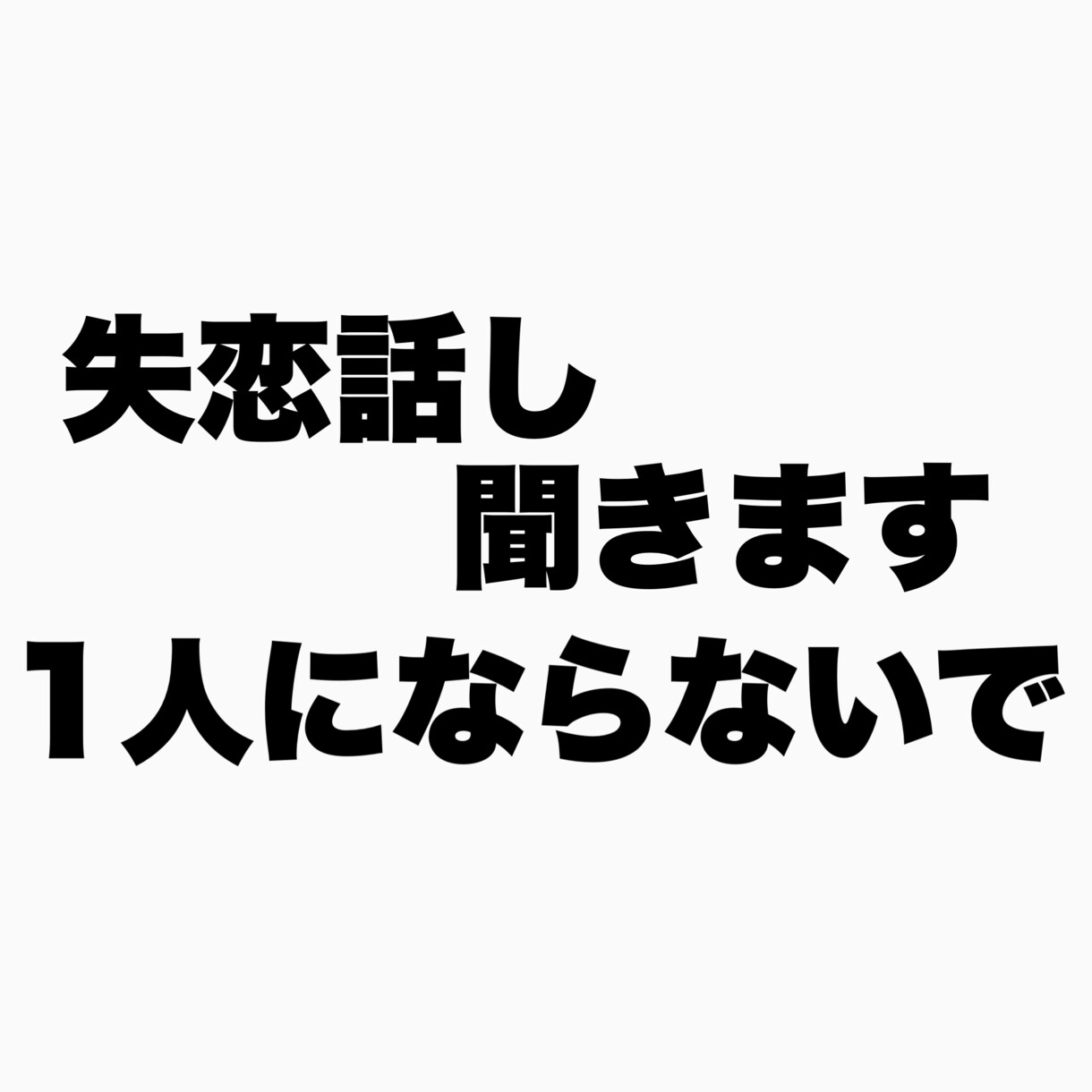 失恋のお話を聴きます 婚約破棄経験者がお話し聞きます イメージ1