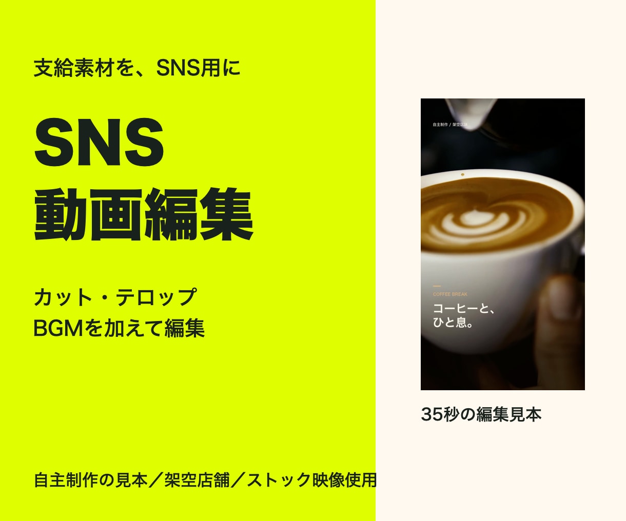 お手元の素材をSNS向けの縦動画に編集します カット・テロップ・BGM込み。まずは1本から イメージ1