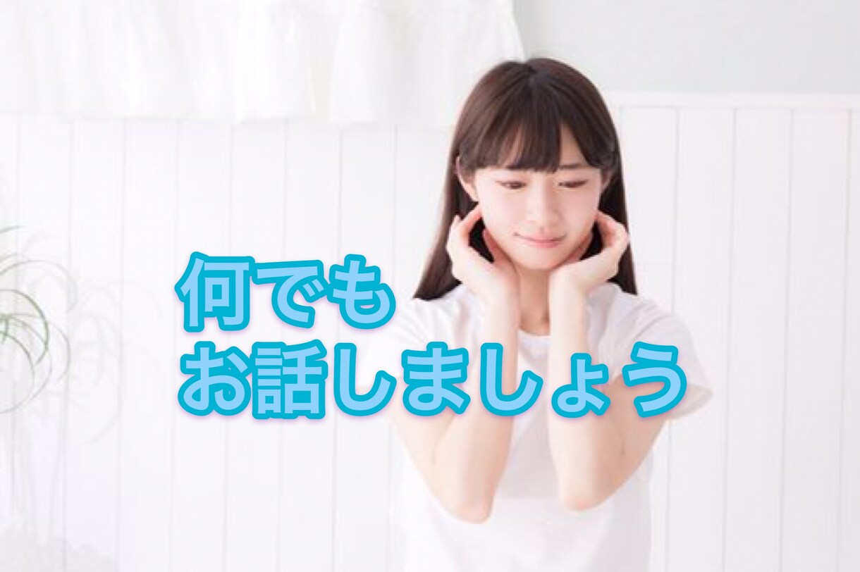お好きな設定でお話します 電話だからこその強みを最大限に利用しちゃいましょう。 イメージ2