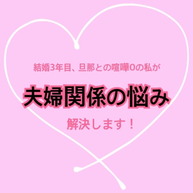 結婚生活の悩みを解決へと導きます ♡資格保有者♡夫婦関係の悩みはお任せください！ イメージ1