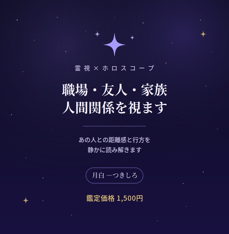 職場・友人・家族の人間関係を星と霊視で視ます あの人との距離感、関係の行方。心の温度を静かに視ます イメージ1