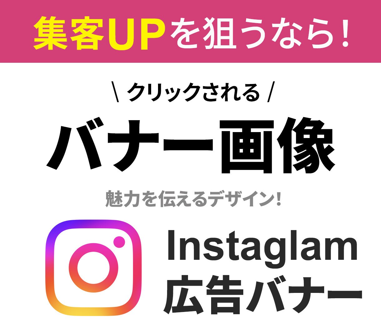クリックされる広告バナーを制作します 魅力を伝え、売り上げ・集客につながるバナー画像を提供します！ イメージ3