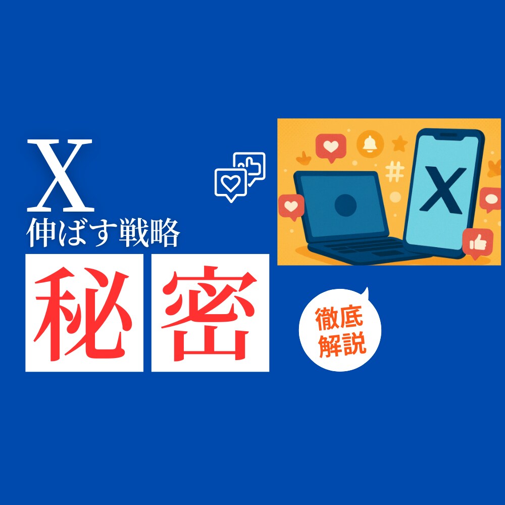 あなたのX（Twitter）をコンサルします あなたのX（Twitter）発信を3日間徹底サポートします イメージ1